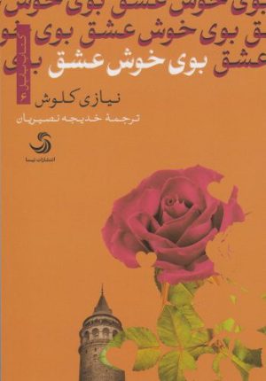 کتاب بوی خوش عشق | انتشارات تیسا