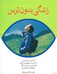 کتاب زندگی بدون ترس | انتشارات پیدایش