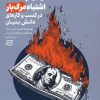 کتاب 100 اشتباه مرگ بار در کسب و کار های دانش بنیان | انتشارات ادیبان روز