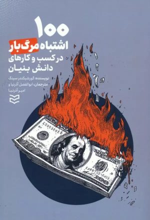 کتاب 100 اشتباه مرگ بار در کسب و کار های دانش بنیان | انتشارات ادیبان روز