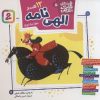 کتاب 12 قصه از الهی نامه | انتشارات قدیانی