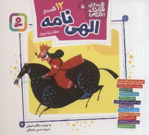کتاب 12 قصه از الهی نامه | انتشارات قدیانی