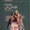 کتاب دوست غارنشین من | انتشارات کانون پرورش فکری کودکان و نوجوانان