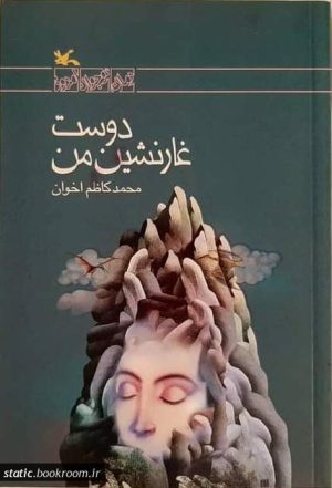 کتاب دوست غارنشین من | انتشارات کانون پرورش فکری کودکان و نوجوانان