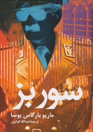 کتاب سور بز | انتشارات علم