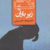 کتاب زنی تنها زیر باران | انتشارات شادان