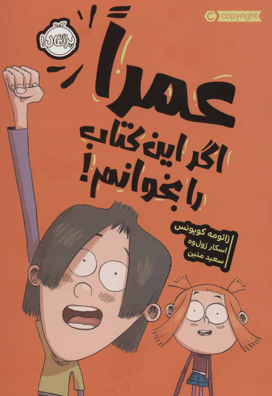 کتاب عمرا اگر این کتاب را بخوانم! | انتشارات پرتقال
