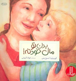 کتاب بدن تو مال خودته! | انتشارات فنی ایران نردبان