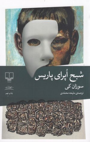 کتاب شبح اپرای پاریس | انتشارات نشر چشمه
