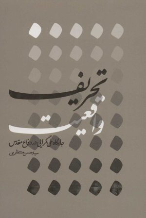 کتاب تحریف واقعیت | انتشارات شهید کاظمی