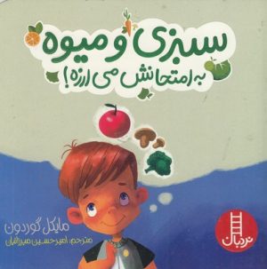 کتاب سبزی و میوه به امتحانش می ارزه! | انتشارات فنی ایران نردبان