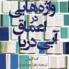 کتاب واژه هایی در اعماق آبی دریا | انتشارات کتاب کوله پشتی