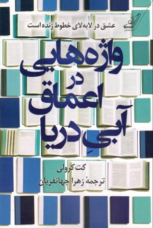 کتاب واژه هایی در اعماق آبی دریا | انتشارات کتاب کوله پشتی