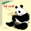 کتاب نجات پاندا | انتشارات فنی ایران نردبان