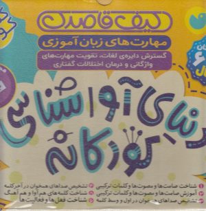 کتاب دنیای آوا شناسی | انتشارات ذکر