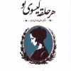 کتاب هر حلقه گیسوی تو | انتشارات روشنگران و مطالعات زنان