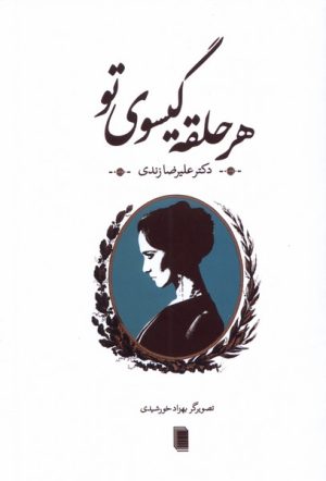 کتاب هر حلقه گیسوی تو | انتشارات روشنگران و مطالعات زنان
