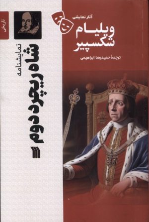 کتاب شاه ریچرد دوم | انتشارات سروش