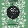 کتاب جوامع الحکیات و لوامع الروایات | انتشارات سوره مهر