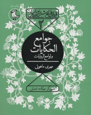 کتاب جوامع الحکیات و لوامع الروایات | انتشارات سوره مهر