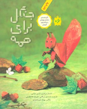 کتاب جنگل برای همه | انتشارات فاطمی