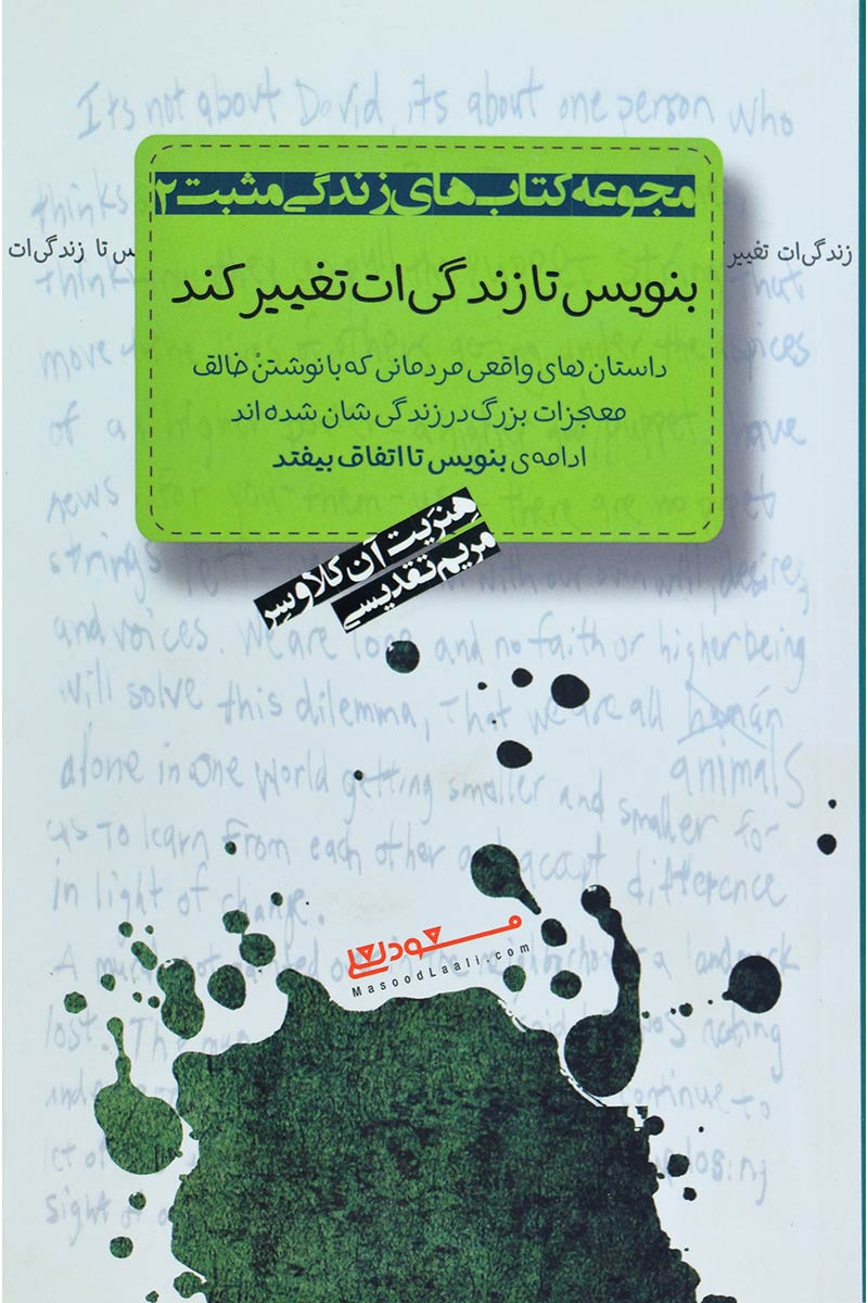 کتاب بنویس تا زندگی ات تغییر کند | انتشارات پندار تابان