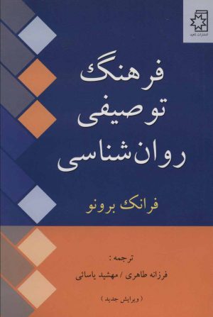 کتاب فرهنگ توصیفی روان شناسی | انتشارات ناهید