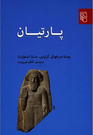 کتاب پارتیان | انتشارات مرکز