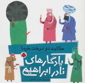 کتاب حکایت دو درخت خرما | انتشارات شهر قلم