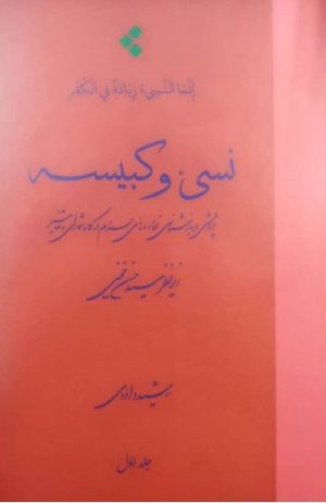 کتاب نسی ء و کبیسه (جلد یک) | انتشارات اطلاعات