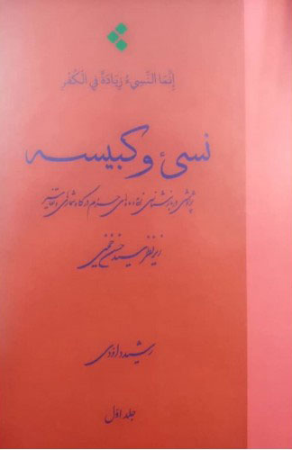 کتاب نسی ء و کبیسه (جلد یک) | انتشارات اطلاعات