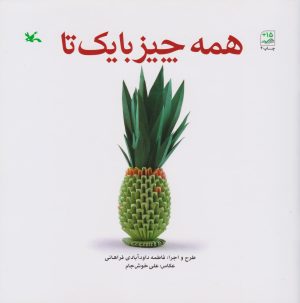 کتاب همه چیز با یک تا | انتشارات کانون پرورش فکری کودکان و نوجوانان