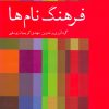 کتاب فرهنگ نام ها | انتشارات دوستان