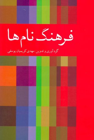 کتاب فرهنگ نام ها | انتشارات دوستان