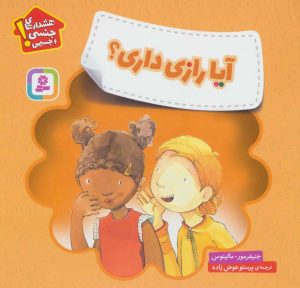 کتاب آیا رازی داری؟ | انتشارات قدیانی