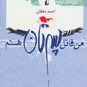 کتاب من قاتل پسرتان هستم | انتشارات افق