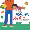 کتاب بخواب آروم گل بابا | انتشارات شهر قلم