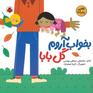 کتاب بخواب آروم گل بابا | انتشارات شهر قلم