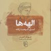 کتاب الهه ها: اسرار الوهیت زنانه | انتشارات مرکز