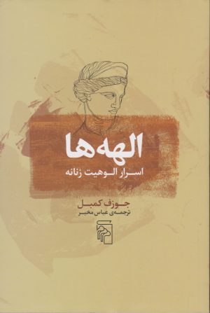 کتاب الهه ها: اسرار الوهیت زنانه | انتشارات مرکز