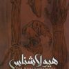 کتاب هیولا شناس 4 : واپسین هبوط | انتشارات باژ