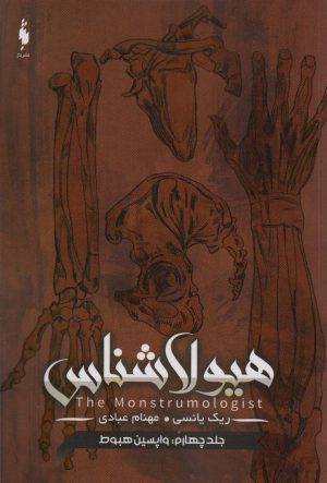 کتاب هیولا شناس 4 : واپسین هبوط | انتشارات باژ