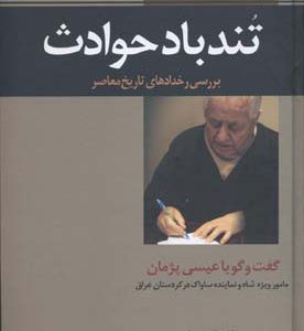 کتاب تند باد حوادث | انتشارات علم