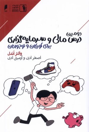 کتاب دومین درس مالی و سرمایه گذاری برای کودکان | انتشارات دنیای اقتصاد