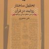 کتاب تحلیل ساختار روایت در قرآن | انتشارات نگاه معاصر