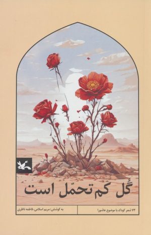کتاب گل کم تحمل است | انتشارات کانون پرورش فکری کودکان و نوجوانان