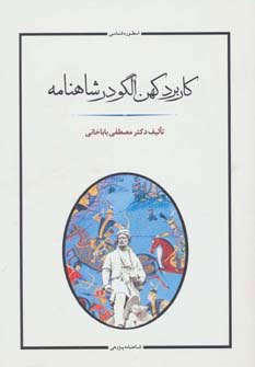 کتاب کاربرد کهن الگو در شاهنامه | انتشارات جامی مصدق