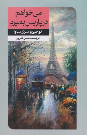 کتاب می خواهم در پاریس بمیرم | انتشارات امیرکبیر