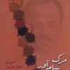 کتاب مرگ پیام آور | انتشارات شادان