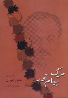 کتاب مرگ پیام آور | انتشارات شادان